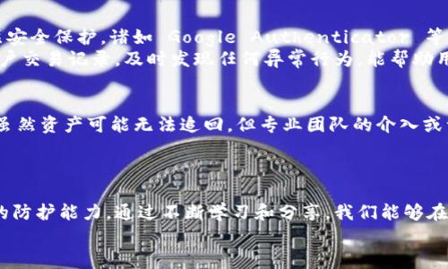 警惕！TP钱包资产被盗的背后真相与防护策略

TP钱包, 资产安全, 加密货币/guanjianci

引言：数字海洋中的暗流
在这片无垠的数字海洋中，许多人憧憬着通过加密货币来实现财富的增值。但在光鲜的表象之下，潜藏着无数的暗流，随时可能将资产卷走。TP钱包作为一个流行的加密货币钱包，虽然为用户提供了便利的服务，但不慎的操作或安全漏洞却可能让用户的资产面临危机。最近，一些用户发现自己的TP钱包中的币被自动转走，这究竟是怎么回事呢？

事件回顾：资产失窃的惊心动魄
某个清晨，李先生像往常一样打开自己的TP钱包，准备查看账户余额。他的心中洋溢着期待，然而，当他一眼扫过钱包中的数字时，却被震惊得目瞪口呆——原本充实的账户余额瞬间缩水，数十个币不翼而飞，转入了一个陌生的地址。在一阵惶恐不安中，李先生试图寻找到底发生了什么。
随着越来越多的用户反馈类似的情况，TP钱包的安全性问题开始引发广泛关注。究竟是什么原因导致了资产的流失？是用户在使用过程中操作不当，还是暗藏于系统之中的漏洞？

安全隐患：密码与私钥的脆弱性
在讨论TP钱包安全性的问题时，我们必须提到两大核心要素——账户密码和私钥。许多用户在设置密码时往往采取简单易记的组合，期望通过便捷的方式逐步提高交易频率。然而，这种做法极其危险，黑客们网络技巧的日益成熟，让他们能轻易破解那些简单密码。
类似地，私钥的保护也成为了一道防线。当用户将私钥保存在某个不安全的地方，或是通过不安全的网络进行交易，资产就如同置身险境。不良分子随时可能悄无声息地将其获取，从而轻松转移用户的数字资产。

钓鱼攻击：伪装的陷阱
除了密码和私钥问题外，网络钓鱼攻击同样是攻击者常用的手法。这种攻击形式的核心在于伪装，使用户误以为自己在访问TP钱包的官方网站。例如，攻击者可能创建一个与TP钱包极其相似的网站，诱导用户输入他们的账户信息。一旦用户上当，资金立即被转走，几乎没有任何追踪的可能性。
因此，用户在访问钱包应用时，一定要确认网址的真实性，并且切勿随便点击不明链接。保持警惕，确保在安全的环境中进行加密资产的管理，才是保护财富的有效手段。

如何防护：构建坚固的安全堡垒
面对无处不在的安全威胁，建立安全的资产管理方式至关重要。首先，建议用户使用复杂且独特的密码，并定期更换，同时启用双重身份验证，增加一层安全保护。诸如 Google Authenticator 等应用能够有效增强账户安全。
其次，定期备份和妥善保管私钥也是不可忽视的环节。使用硬件钱包等离线存储方式来保管虚拟货币私钥，可以大幅降低被盗风险。此外，定期检查账户交易记录，及时发现任何异常行为，能帮助用户及时采取措施。

事故处理：资产失窃后的冷静应对
如果不幸遭遇资产失窃，用户应该保持冷静，迅速采取行动。首先，立即更改与钱包相关的所有密码，并联系TP钱包的客服联系，报告遭到攻击的情况。虽然资产可能无法追回，但专业团队的介入或许能提供一些建议，帮助用户更好地管理后续风险。
同时，用户还应该在社交媒体和相关论坛上分享自己的经历，提醒其他用户警惕同样的陷阱，形成一个互帮互助的社区。

总结：守护数字财富的信念
数字货币的火热带来了机遇，但同时也伴随着巨大的风险。面对可能会导致资产失窃的威胁，用户应当时刻保持警惕，运用各种安全措施来增强自己的防护能力。通过不断学习和分享，我们能够在这个变幻莫测的数字世界中，坚守财富的安全防线。
最后，让我们以更为安全的方式探索加密货币的世界，共同建立一个安全、透明的数字资产环境，守护我们心中的财富梦想！