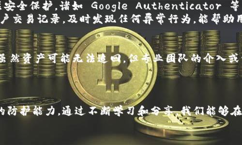 警惕！TP钱包资产被盗的背后真相与防护策略

TP钱包, 资产安全, 加密货币/guanjianci

引言：数字海洋中的暗流
在这片无垠的数字海洋中，许多人憧憬着通过加密货币来实现财富的增值。但在光鲜的表象之下，潜藏着无数的暗流，随时可能将资产卷走。TP钱包作为一个流行的加密货币钱包，虽然为用户提供了便利的服务，但不慎的操作或安全漏洞却可能让用户的资产面临危机。最近，一些用户发现自己的TP钱包中的币被自动转走，这究竟是怎么回事呢？

事件回顾：资产失窃的惊心动魄
某个清晨，李先生像往常一样打开自己的TP钱包，准备查看账户余额。他的心中洋溢着期待，然而，当他一眼扫过钱包中的数字时，却被震惊得目瞪口呆——原本充实的账户余额瞬间缩水，数十个币不翼而飞，转入了一个陌生的地址。在一阵惶恐不安中，李先生试图寻找到底发生了什么。
随着越来越多的用户反馈类似的情况，TP钱包的安全性问题开始引发广泛关注。究竟是什么原因导致了资产的流失？是用户在使用过程中操作不当，还是暗藏于系统之中的漏洞？

安全隐患：密码与私钥的脆弱性
在讨论TP钱包安全性的问题时，我们必须提到两大核心要素——账户密码和私钥。许多用户在设置密码时往往采取简单易记的组合，期望通过便捷的方式逐步提高交易频率。然而，这种做法极其危险，黑客们网络技巧的日益成熟，让他们能轻易破解那些简单密码。
类似地，私钥的保护也成为了一道防线。当用户将私钥保存在某个不安全的地方，或是通过不安全的网络进行交易，资产就如同置身险境。不良分子随时可能悄无声息地将其获取，从而轻松转移用户的数字资产。

钓鱼攻击：伪装的陷阱
除了密码和私钥问题外，网络钓鱼攻击同样是攻击者常用的手法。这种攻击形式的核心在于伪装，使用户误以为自己在访问TP钱包的官方网站。例如，攻击者可能创建一个与TP钱包极其相似的网站，诱导用户输入他们的账户信息。一旦用户上当，资金立即被转走，几乎没有任何追踪的可能性。
因此，用户在访问钱包应用时，一定要确认网址的真实性，并且切勿随便点击不明链接。保持警惕，确保在安全的环境中进行加密资产的管理，才是保护财富的有效手段。

如何防护：构建坚固的安全堡垒
面对无处不在的安全威胁，建立安全的资产管理方式至关重要。首先，建议用户使用复杂且独特的密码，并定期更换，同时启用双重身份验证，增加一层安全保护。诸如 Google Authenticator 等应用能够有效增强账户安全。
其次，定期备份和妥善保管私钥也是不可忽视的环节。使用硬件钱包等离线存储方式来保管虚拟货币私钥，可以大幅降低被盗风险。此外，定期检查账户交易记录，及时发现任何异常行为，能帮助用户及时采取措施。

事故处理：资产失窃后的冷静应对
如果不幸遭遇资产失窃，用户应该保持冷静，迅速采取行动。首先，立即更改与钱包相关的所有密码，并联系TP钱包的客服联系，报告遭到攻击的情况。虽然资产可能无法追回，但专业团队的介入或许能提供一些建议，帮助用户更好地管理后续风险。
同时，用户还应该在社交媒体和相关论坛上分享自己的经历，提醒其他用户警惕同样的陷阱，形成一个互帮互助的社区。

总结：守护数字财富的信念
数字货币的火热带来了机遇，但同时也伴随着巨大的风险。面对可能会导致资产失窃的威胁，用户应当时刻保持警惕，运用各种安全措施来增强自己的防护能力。通过不断学习和分享，我们能够在这个变幻莫测的数字世界中，坚守财富的安全防线。
最后，让我们以更为安全的方式探索加密货币的世界，共同建立一个安全、透明的数字资产环境，守护我们心中的财富梦想！
