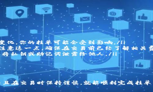 挂买卖单是加密货币交易中非常重要的操作之一。TP钱包作为一个流行的数字货币钱包，也为用户提供了挂买卖单的功能。下面是一个详细的指南，帮助你在TP钱包中挂买卖单。

一、准备工作

在进行任何交易之前，你需要确保以下几点：

ul
    li下载并安装TP钱包：确保你已将TP钱包下载并安装到你的手机或者电脑上，并且已完成注册与登录。/li
    li资金准备：在你的TP钱包中，确保有足够的数字货币（例如ETH、USDT等），用于挂单交易。/li
    li了解市场行情：在你决定挂买卖单之前，建议你先了解当前的市场行情，确定适合的交易价格。/li
/ul

二、挂买单步骤

如果你想要购买一种加密货币，你需要挂一个买单。以下是具体的步骤：

ol
    listrong打开TP钱包：/strong启动TP钱包，进入主界面。/li
    listrong选择交易市场：/strong在主界面，找到“交易”标签，点击进入交易市场。/li
    listrong选择目标货币：/strong在交易市场中，选择你希望购买的加密货币，比如USDT、BTC等。/li
    listrong点击“买入”：/strong找到目标货币后，点击买入选项，进入买单界面。/li
    listrong输入买入数量和价格：/strong在买单界面，输入你希望购买的数量和你愿意支付的价格。/li
    listrong确认订单：/strong核对信息无误后，点击确认挂单，系统将自动进行求购。/li
/ol

三、挂卖单步骤

如果你有加密货币希望出售，那么就需要挂一个卖单。下面是具体步骤：

ol
    listrong打开TP钱包：/strong启动TP钱包，进入主界面。/li
    listrong选择交易市场：/strong在主界面，找到“交易”标签，点击进入交易市场。/li
    listrong选择目标货币：/strong选择你想要售出的加密货币，比如ETH、BTC等。/li
    listrong点击“卖出”：/strong找到目标货币后，点击卖出选项，进入卖单界面。/li
    listrong输入卖出数量和价格：/strong在卖单界面，输入你希望出售的数量和你期望的售价。/li
    listrong确认订单：/strong仔细核对信息，确保无误后，点击确认挂单，系统将自动进行出售。/li
/ol

四、管理挂单

挂单后，你可以随时管理你的挂单。在TP钱包的“订单管理”界面，可以查看到你所有的挂单信息，包括状态、价格、数量等。

ul
    listrong查看订单状态：/strong通过订单管理，可以清楚地看到你的挂单是否成功、是否已成交等。/li
    listrong取消订单：/strong若你改变主意，想要取消已挂的订单，可以在订单管理中找到对应的订单，点击取消。/li
    listrong调整挂单：strong如果市场变化，你也可以选择调整你的挂单价格和数量，以适应新的市场行情。/strong/li
/ul

五、交易注意事项

挂买卖单看似简单，但还是有一些注意事项需要谨记：

ul
    listrong市场波动：/strong加密货币市场波动较大，价格随时可能变化，你的挂单可能会受到影响。/li
    listrong手续费问题：/strong每次交易都会产生一定的手续费，要注意这一点，确保在交易前已经了解相关费用。/li
    listrong安全性：/strong确保你的TP钱包安全，定期更新密码，不要将私钥或助记词泄露给他人。/li
/ul

总结

在TP钱包中挂买卖单是一个相对简单的过程，只要按照步骤进行操作，并且在交易时保持谨慎，就能顺利完成挂单交易。希望这份指南可以帮助你在加密货币的交易世界中更加得心应手！