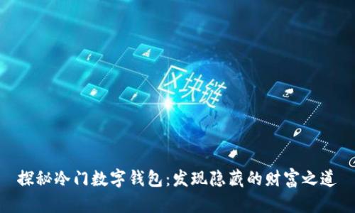 探秘冷门数字钱包:发现隐藏的财富之道