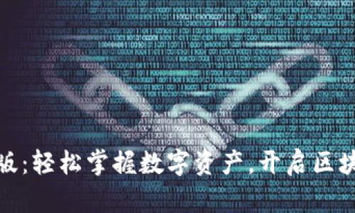 TP钱包电脑版:轻松掌握数字资产,开启区块链财富之旅