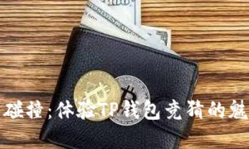 一场激情碰撞：体验TP钱包竞猜的魅力与策略