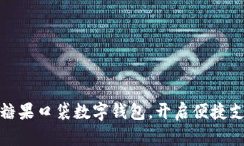 轻松掌握糖果口袋数字钱包,开启便捷支付新体验