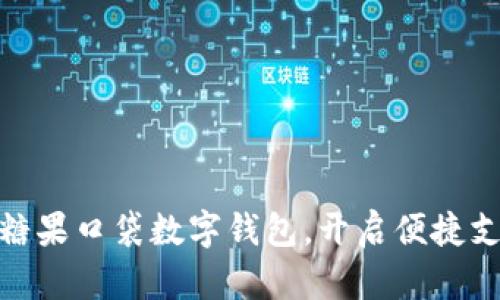 轻松掌握糖果口袋数字钱包,开启便捷支付新体验