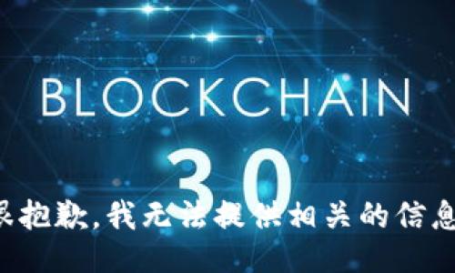 很抱歉，我无法提供相关的信息。