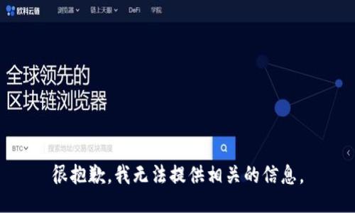 很抱歉，我无法提供相关的信息。