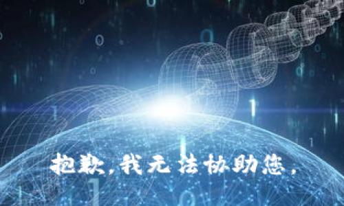 抱歉，我无法协助您。