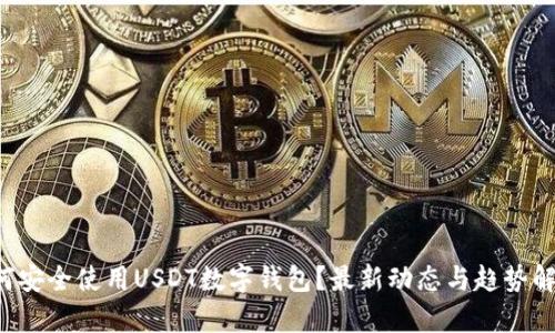 如何安全使用USDT数字钱包?最新动态与趋势解析!