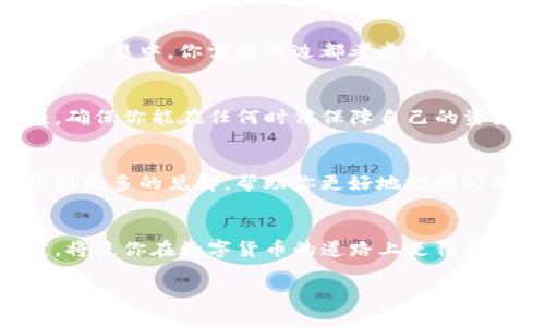 轻松兑换！教你如何在TP钱包中顺利兑换PIG代币

TP钱包, PIG代币, 数字货币兑换/guanjianci

引言：数字货币的旅程
在这个充满机遇与挑战的数字货币时代，越来越多的人开始探索如何在脑海中编织的虚拟世界中自由兑换各种代币。其中，TP钱包作为一款颇受欢迎的加密货币钱包，以其用户友好的界面和强大的功能而受到青睐。而PIG代币，作为一项新兴的数字货币，正慢慢吸引着越来越多的目光。在这篇指南中，我们将深入探讨如何在TP钱包中轻松兑换PIG代币，让每一位用户都能在这场数字资产的风暴中找到属于自己的位置。

第一步：下载并安装TP钱包
在开始你的代币兑换之旅之前，首先需要确保你拥有TP钱包。无论你使用的是iOS还是Android设备，TP钱包都可以在应用商店中轻松找到并下载。下载完成后，打开应用，进入一个全新的数字资产管理世界。用户可以选择创建一个新钱包或导入已有钱包！如果你是新手，不妨选择创建一个新钱包，轻松开始你的数字货币旅程。

第二步：了解PIG代币
PIG代币，作为一种创新的加密资产，旨在为用户提供更多的投资和交易机会。它可能与特定项目相关联，或服务于特定的生态系统。在开始交易之前，深入了解PIG代币的背景、用途以及潜在价值，能够帮助你做出更为明智的决策。想象一下，就像在晨光中探索一片神秘的森林，越了解其中的景色，就越能找到前行的方向。

第三步：充值你的TP钱包
在TP钱包中兑换PIG代币之前，首先需要给你的钱包充值。这就像在准备一场盛大的聚会之前，先要准备好丰盛的食材。在TP钱包中，你可以通过多种方式为钱包充值，包括常见的法定货币或其他数字货币。选择你最方便的支付方式，并按照指引完成充值。验证交易后，你的钱包余额将更新，准备好让你进入代币兑换的世界。

第四步：找到PIG代币交易市场
一旦你的TP钱包充值成功，就可以开始寻找可以兑换PIG代币的交易市场。想象一下在热闹的集市上，各种商品琳琅满目，你需要在其中找到想要的PIG代币。TP钱包为用户提供了多种交易所的接入支持，因此你只需在应用中选择合适的交易所，便可以轻松找到兑换PIG代币的选项，享受便捷的交易体验。

第五步：进行兑换操作
在找到可以兑换PIG代币的交易市场后，接下来就是进行兑换了。打开交易界面，输入你想要兑换的金额，然后选择PIG代币作为目标代币。此时，系统会为你计算转换比例和手续费。就像在重要的交易中，你需要两边都考虑清楚的每一个细节，确保能够保证你的每一份投入都有丰厚的回报。而后，确认交易，系统将给你发送兑换完成的通知，PIG代币顺利入账，让你沉浸在成就感的雀跃中。

第六步：安全管理你的PIG代币
在成功兑换PIG代币后，妥善管理你的数字资产是至关重要的。想象一个阳光明媚的午后，你站在一座古老的城堡前，保护好你的财富，让它在阳光下闪耀。TP钱包提供了安全备份和恢复的选项，确保你能在任何时候保障自己的资产安全。建议定期更新密码，以及启用双重认证，为你的数字钱包加上更多的保险。

第七步：参与PIG代币社区与市场动态
在完成PIG代币的兑换后，你还可以加入相关的PIG代币社区，了解更多的市场动态。想象一下，身处在一个热情洋溢的花园中，讨论着投资机会，分享市场信息。社区成员之间的互动能够让你获得更多的见解，帮助你更好地把握PIG代币的市场变化。查阅实时数据，参与讨论，扩展你的知识面，让你的投资决策更加稳妥。

总结：拥抱数字货币的未来
在TP钱包中顺利兑换PIG代币，正是你拥抱数字货币未来的一小步。无论你是投资者还是持币者，掌握这一技能将为你打开新的财富之门。在这个瞬息万变的市场中，坚守信念，进行充分的研究，将使你在数字货币的道路上走得更加稳健。未来已来，期待你在加密世界中的精彩表现！

希望上述内容能为你提供帮助，如果需要更多详细的信息或有其他任何问题，随时欢迎交流！