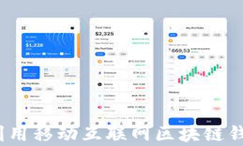 拥抱未来:如何利用移动互联网区块链钱包实现财富自由