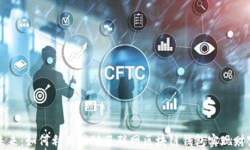 拥抱未来:如何利用移动互联网区块链钱包实现财富自由