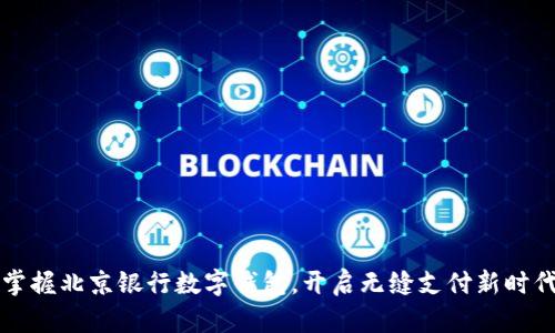 掌握北京银行数字钱包，开启无缝支付新时代