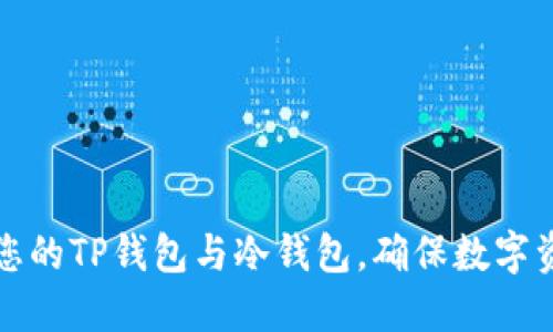 如何安全管理您的TP钱包与冷钱包，确保数字资产的无忧保护