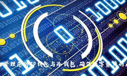 如何安全管理您的TP钱包与冷钱包，确保数字资产的无忧保护