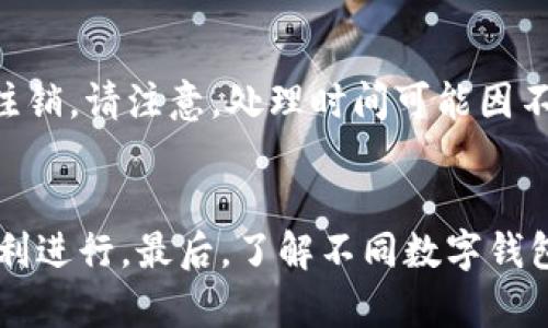 注销企业数字钱包账号的步骤一般包括以下几个方面。请注意，具体步骤可能因不同的数字钱包服务提供商而异。以下是一个通用的注销流程，供您参考。

步骤一：确认注销的必要性
在决定注销企业数字钱包账号之前，请确认这样做的必要性。注销后，您将无法再访问该账号，也无法恢复其中的交易记录或余额。如果您的企业有更改支付方式的打算，或者是由于不再使用该服务而需要注销，建议首先确保您已备份所有相关资料。

步骤二：查看服务条款
在进行注销操作之前，建议您仔细阅读与您使用的数字钱包相关的服务条款和取消政策。不同的支付服务提供商会有不同的规定，例如是否需要提前通知，是否有余额需要处理等等。

步骤三：联系客户支持
大多数数字钱包服务平台都会提供客户支持服务。您可以通过平台的官方网站找到客服联系方式，或者直接在应用程序中查找客服聊天窗口。通过电话、电子邮件或在线聊天联系客户支持团队，向他们说明您的注销请求，并询问具体的注销流程。

步骤四：提供所需的信息
在注销账户时，您可能需要提供一系列信息以验证您的身份。通常需要提供的内容包括：企业名称、注册邮箱、联系方式及其他相关的身份信息。确保您提供的信息准确，以便快速处理注销申请。

步骤五：处理余额与交易记录
在注销之前，请确认您的账户中是否有余额或者未完成的交易。根据不同的规定，余额可能需要转账到您的银行账户中，或者您可能需要先处理所有的交易记录。有些服务提供商在注销后会自动清空账户信息，确保您在注销之前进行必要的处理。

步骤六：正式提交注销申请
一旦您准备好所有所需的信息，与客户支持团队沟通并正式提交注销申请。根据服务提供商的要求，您可能需要填写一些表格或确认信息。确保您保留申请的确认函或任何相关的邮件记录，以备后续查询。

步骤七：等待确认
在提交注销申请后，请耐心等待服务提供商的确认。一般情况下，您会收到一封确认邮件，告知您账户已成功注销。请注意，处理时间可能因不同服务商而异。

总结
注销企业数字钱包账号是一个相对简单但需要小心处理的过程。建议您在此过程中保持记录，以确保一切顺利进行。最后，了解不同数字钱包的服务条款，有助于避免潜在的问题，确保您的企业财务管理安全合理。