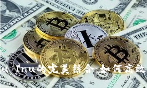 探索TP钱包与Kishu Inu的完美结合:如何高效管理你的加密资产