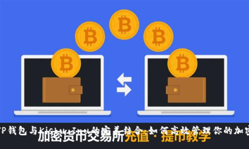 探索TP钱包与Kishu Inu的完美结合:如何高效管理你的加密资产
