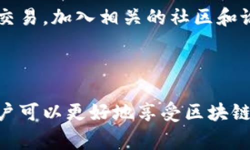 蜜蜂加密货币（Bee Coin）在投资和交易的领域中逐渐受到关注。关于它是否有钱包，实际上是有的。加密货币的钱包是用户存储和管理其数字资产的工具，通常有硬件钱包、软件钱包和交易所钱包等多种形式可供选择。

### 蜜蜂加密货币钱包的类型

硬件钱包
硬件钱包是离线设备，提供了最高级别的安全性。用户可以将蜜蜂加密货币存储在这些物理设备中，如Ledger或Trezor。这些设备不连接互联网，不容易受到黑客攻击，是长期持有的理想选择。

软件钱包
软件钱包则可以分为桌面钱包和移动钱包。桌面钱包通常在个人电脑上运行，用户可以方便地管理和交易蜜蜂加密货币。移动钱包则是专为智能手机设计的，便于用户随时随地进行交易。这样的钱包如Trust Wallet或Metamask，通常用户友好，适合日常小额交易。

交易所钱包
大多数加密货币交易所会为用户提供钱包服务。用户在在交易所购买蜜蜂加密货币时，实际上是将其存储在交易所的钱包中。虽然操作便捷，但在安全性上则略逊一筹，长期存储不太建议。

### 蜜蜂加密货币的使用方式

投资与交易
蜜蜂加密货币的投资潜力吸引了很多人，但投资者在进入市场之前，应该先了解相关的风险和市场动态。用户可以在各种长期和短期策略中进行选择，比如技术分析和基本面分析相结合，从而做出明智的投资决策。

转账与支付
蜜蜂加密货币不仅可以用于投资，也可以用于转账和支付。用户可以通过钱包将其蜜蜂币转账至朋友或家人的钱包，完成快速而低成本的转账。这种去中心化的支付方式，无需依赖银行，深受喜爱。

### 安全性与注意事项

保护钱包安全
无论是哪种钱包，确保其安全都是至关重要的。用户建议启用双重认证，并保管好自己的私钥和助记词，避免将其泄露或存放在不安全的地方。使用硬件钱包时，应保持设备安全，防止丢失或被盗。

谨防诈骗
随着蜜蜂加密货币的流行，诈骗行为也日益增多。用户应保持警惕，避免收到可疑链接和请求，确保只通过正规渠道进行交易。加入相关的社区和论坛，以获取最新的安全信息和技巧，是明智之举。

### 结语

蜜蜂加密货币的出现，为投资者提供了新的机会。通过了解不同类型的钱包、合理使用蜜蜂币以及保持高度安全意识，用户可以更好地享受区块链技术带来的便利与盈利潜力。无论是进行长期投资，还是日常支付，选择合适的钱包是成功的关键。