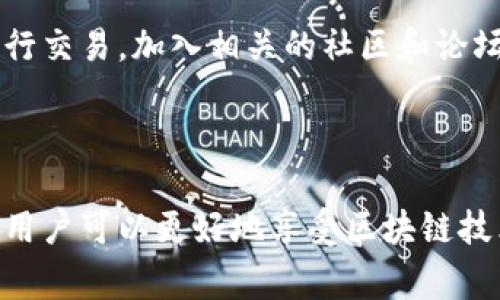 蜜蜂加密货币（Bee Coin）在投资和交易的领域中逐渐受到关注。关于它是否有钱包，实际上是有的。加密货币的钱包是用户存储和管理其数字资产的工具，通常有硬件钱包、软件钱包和交易所钱包等多种形式可供选择。

### 蜜蜂加密货币钱包的类型

硬件钱包
硬件钱包是离线设备，提供了最高级别的安全性。用户可以将蜜蜂加密货币存储在这些物理设备中，如Ledger或Trezor。这些设备不连接互联网，不容易受到黑客攻击，是长期持有的理想选择。

软件钱包
软件钱包则可以分为桌面钱包和移动钱包。桌面钱包通常在个人电脑上运行，用户可以方便地管理和交易蜜蜂加密货币。移动钱包则是专为智能手机设计的，便于用户随时随地进行交易。这样的钱包如Trust Wallet或Metamask，通常用户友好，适合日常小额交易。

交易所钱包
大多数加密货币交易所会为用户提供钱包服务。用户在在交易所购买蜜蜂加密货币时，实际上是将其存储在交易所的钱包中。虽然操作便捷，但在安全性上则略逊一筹，长期存储不太建议。

### 蜜蜂加密货币的使用方式

投资与交易
蜜蜂加密货币的投资潜力吸引了很多人，但投资者在进入市场之前，应该先了解相关的风险和市场动态。用户可以在各种长期和短期策略中进行选择，比如技术分析和基本面分析相结合，从而做出明智的投资决策。

转账与支付
蜜蜂加密货币不仅可以用于投资，也可以用于转账和支付。用户可以通过钱包将其蜜蜂币转账至朋友或家人的钱包，完成快速而低成本的转账。这种去中心化的支付方式，无需依赖银行，深受喜爱。

### 安全性与注意事项

保护钱包安全
无论是哪种钱包，确保其安全都是至关重要的。用户建议启用双重认证，并保管好自己的私钥和助记词，避免将其泄露或存放在不安全的地方。使用硬件钱包时，应保持设备安全，防止丢失或被盗。

谨防诈骗
随着蜜蜂加密货币的流行，诈骗行为也日益增多。用户应保持警惕，避免收到可疑链接和请求，确保只通过正规渠道进行交易。加入相关的社区和论坛，以获取最新的安全信息和技巧，是明智之举。

### 结语

蜜蜂加密货币的出现，为投资者提供了新的机会。通过了解不同类型的钱包、合理使用蜜蜂币以及保持高度安全意识，用户可以更好地享受区块链技术带来的便利与盈利潜力。无论是进行长期投资，还是日常支付，选择合适的钱包是成功的关键。