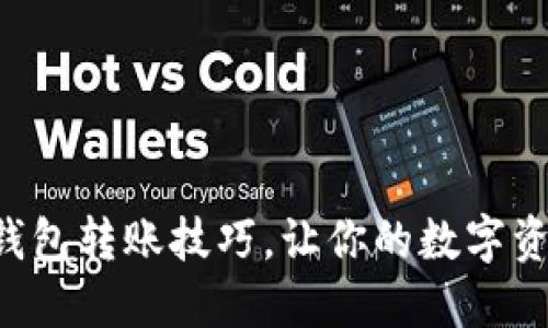 轻松掌握TP钱包转账技巧，让你的数字资产自由流动！