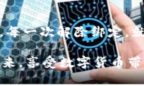 如何解除加密钱包的绑定：一步步指导你的数字资产之旅
加密钱包, 解除绑定, 数字资产/guanjianci

引言：数字时代的虚拟钱包
在这个数字化的时代，虚拟钱包犹如我们生活中的钱包，承载着我们的信任、财富与隐私。实体加密钱包的出现，为我们的数字资产安全提供了一种新选择。它不但保护我们的资产，也让我们与虚拟货币的世界更加紧密地联系在一起。然而，随着时间的推移，你可能会因为更换设备或更新安全设置等原因需要解除绑定。那么，如何安全高效地进行这一操作呢？

一、了解实体加密钱包的基本结构
实体加密钱包，通常是一个小巧玲珑的设备，可能像一个USB闪存驱动器，甚至更为精致。它的内部带有处理器、存储芯片，甚至显示屏，确保每一次交易都能在最安全的环境中完成。这些设备通过一个独特的私钥来保护你的资产，而这一私钥，正是你解除绑定的关键所在。

二、解除绑定的必要性
可能的情况有很多，例如你打算更换一个新的实体钱包，或者需要更新安全设置。解除绑定不仅能帮助你在新设备上继续安全地进行交易，也能防止旧设备的漏洞带来隐患。想象一下，就像你搬家时需要清空旧住所的每一处角落，以确保不留不必要的风险。

三、准备工作：确保资产安全
在启动解除绑定的流程之前，确保你的资产安全是非常重要的。这意味着你需要访问钱包的安全设置。最好是将所有的数字资产备份到一个安全的位置，比如在一台不在线的电脑上。这样，即使在解除绑定的过程中出现了任何意外，你的资产仍然完好无损。

四、解除绑定的步骤
现在，进入解除绑定的核心步骤。通常，解除绑定的具体操作可能会因品牌与型号不同而略有差异，但大致步骤如下：
ol
li首先，确保你的实体钱包充满电，避免在操作过程中因电量不足而导致中断。/li
li插入你的实体加密钱包到计算机，打开对应的钱包管理软件。此软件就像你的钥匙，帮助你访问钱包的内部。/li
li在软件中输入你钱包的密码。这一密码是保护你资产的第一道防线，确保没有人可以随意进入。/li
li找到“设置”或“账户管理”选项，通常可以在界面左侧菜单中找到。/li
li在账户管理中，寻找“解除绑定”或“注销账户”的选项，点击进入。/li
li系统可能会要求你输入一次确认密码，以确保这是你本人在进行操作。这一步就像是房子的最后一道安全门，确保你的资产不会轻易被他人获取。/li
li完成上述步骤后，系统将会提示你解除绑定的成功信息，并建议你将新的钱包与账户重新绑定。/li
/ol

五、解除绑定后的注意事项
解除绑定后，别急着放下心来。为了确保你的资产安全，你需要做以下几点：
ol
li确认资产是否安全：访问相关平台，确保所有的交易记录及资产都安全无恙。/li
li变更密码：为了增强账户的安全性，建议你在解除绑定后立即更改钱包的密码。/li
li定期备份：养成定期备份数字资产的习惯，就像为古老书籍拍照保存一样，让你的资产得到更好的保护。/li
/ol

六、常见问题解答
在解除绑定的过程中，可能会有一些常见的问题出现。这里列举了一些，你可以参考：
ul
li问：解除绑定时是否会丢失我的资产？/li
答：只要你的私钥和恢复短语都妥善保存，解除绑定不会对你的资产产生任何影响。

li问：如果我忘记了密码，该如何处理？/li
答：大部分钱包提供了密码找回的功能，你可以通过安全问题或恢复短语进行找回。

li问：解除绑定是否会影响我的交易记录？/li
答：解除绑定不会更改任何交易历史，所有的记录都会在你的账户中保留。
/ul

七、总结：走向安全的数字资产之旅
解除实体加密钱包的绑定，是每个数字资产管理者都可能会遇到的一个步骤。在遵循清晰的操作流程和安全措施的情况下，你可以无忧无虑地在数字货币的海洋中畅游。每一次解除绑定，就如同你在前方的路途中清理障碍，确保你能继续前行。勇敢地拥抱数字资产的未来，你的旅程还在继续！

数字资产的管理并非易事，但通过了解这些步骤，你将能更有效地掌控自己的财富。记住，安全是最重要的投资方式，每一分资产都值得珍惜。让我们并肩走进这未知的未来，享受数字货币带来的无限可能！