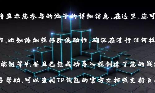 在TP钱包中查看池子（即流动性池或代币池）的方法通常涉及以下步骤，具体操作可能因版本不同而略有差异。以下是一般的指导步骤。

1. 打开TP钱包
首先，确保您已经在您的手机或设备上下载并安装了TP钱包应用程序。打开应用后，您将进入主界面，通常会显示您的资产和交易历史记录。

2. 选择“去中心化交易所”选项
在TP钱包的主界面中，寻找“去中心化交易所”或“DEX”选项。点击进入后，您会看到许多不同的选择，包括交易、流动性提供等。

3. 查找池子信息
在DEX界面中，通常会有一个“流动性池”或“池子”选项。选择该选项后，系统将显示您参与的池子的详细信息。在这里，您可以查看每个池子的代币组合、流动性提供情况、收益率等信息。

4. 查看和管理池子
在流动性池信息页面，您不仅可以查看当前的池子状况，还可以进行管理操作，比如添加或移除流动性。确保在进行任何操作之前，您已经了解相关的风险和收益。

5. 注意事项
在TP钱包中查看流动性池时，请确保您连接了合适的网络（如以太坊、币安智能链等），并且已经成功导入或创建了您的钱包。保持钱包的安全性，定期检查您的资产状况，以防止任何潜在的安全问题。

通过这些步骤，您应该能够轻松地在TP钱包中查看流动性池的信息。如需更多帮助，可以查阅TP钱包的官方文档或支持页面。