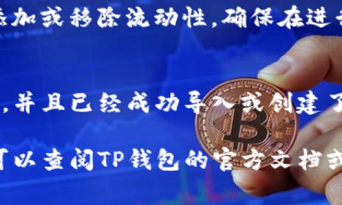 在TP钱包中查看池子（即流动性池或代币池）的方法通常涉及以下步骤，具体操作可能因版本不同而略有差异。以下是一般的指导步骤。

1. 打开TP钱包
首先，确保您已经在您的手机或设备上下载并安装了TP钱包应用程序。打开应用后，您将进入主界面，通常会显示您的资产和交易历史记录。

2. 选择“去中心化交易所”选项
在TP钱包的主界面中，寻找“去中心化交易所”或“DEX”选项。点击进入后，您会看到许多不同的选择，包括交易、流动性提供等。

3. 查找池子信息
在DEX界面中，通常会有一个“流动性池”或“池子”选项。选择该选项后，系统将显示您参与的池子的详细信息。在这里，您可以查看每个池子的代币组合、流动性提供情况、收益率等信息。

4. 查看和管理池子
在流动性池信息页面，您不仅可以查看当前的池子状况，还可以进行管理操作，比如添加或移除流动性。确保在进行任何操作之前，您已经了解相关的风险和收益。

5. 注意事项
在TP钱包中查看流动性池时，请确保您连接了合适的网络（如以太坊、币安智能链等），并且已经成功导入或创建了您的钱包。保持钱包的安全性，定期检查您的资产状况，以防止任何潜在的安全问题。

通过这些步骤，您应该能够轻松地在TP钱包中查看流动性池的信息。如需更多帮助，可以查阅TP钱包的官方文档或支持页面。