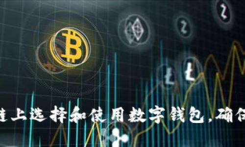 如何在BSC链上选择和使用数字钱包,确保安全与便利