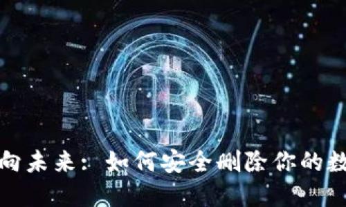 从数字钱包走向未来: 如何安全删除你的数字人民币钱包