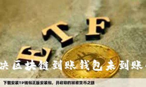 如何解决区块链到账钱包未到账的问题?