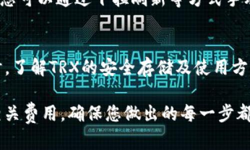 要在TP钱包中购买TRX（波场币），请按照以下步骤操作：

### 步骤1：下载并安装TP钱包
首先，确保您已下载并安装TP钱包。您可以在应用商店（iOS或Android）中搜索“TP钱包”进行下载，也可以访问TP钱包的官方网站。

### 步骤2：创建或导入钱包
打开应用程序后，如果您是首次使用，需要选择“创建新钱包”或“导入已有钱包”。如果选择创建新钱包，系统会引导您设置密码并备份助记词。确保将助记词妥善保管，这关乎您的资产安全。

### 步骤3：进入购买界面
完成钱包设置后，打开TP钱包，找到主界面的“购买”或“交易”选项。点击进入，将展示可购买的数字资产列表。

### 步骤4：选择TRX
在资产列表中，找到TRX（波场币）。通常您可以通过搜索框直接输入“TRX”进行查找。选择TRX后，进入购买页面。

### 步骤5：选择购买方式
TP钱包通常提供多种购买方式，例如使用信用卡、借记卡或其他加密货币。如果您选择用法币购入TRX，确保您的支付方式已成功绑定。

### 步骤6：填写购买信息
在购买页面，输入您希望购买的TRX数量，系统会自动计算相应的费用和转换率。请仔细检查这些信息，确保所有数据准确无误。

### 步骤7：完成支付
确认支付信息无误后，点击“确认购买”。根据您选择的支付方式，系统可能会跳转到支付网关进行进一步的支付验证。完成支付后，系统会处理您的请求。

### 步骤8：查看资产余额
支付完成后，返回TP钱包主界面，在资产列表中查看您的TRX余额。如果余额没有及时更新，您可以通过下拉刷新等方式手动更新。

### 步骤9：安全存储和管理资产
购买成功后，建议您立即采取措施保护您的资产，例如定期备份钱包、启用双重认证等。同时，了解TRX的安全存储及使用方式，可以帮助您更好地管理您的数字资产。

通过以上步骤，您就能顺利地通过TP钱包购买TRX。务必在交易前了解市场行情和交易的相关费用，确保您做出的每一步都是明智的投资决策。如有疑问，可以参考TP钱包的帮助中心或相关社区论坛获取更多信息。