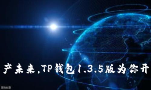 把握数字资产未来,TP钱包1.3.5版为你开启全新旅程