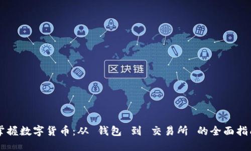 掌握数字货币:从 钱包 到 交易所 的全面指南