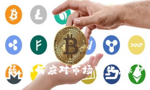 钱包TP削弱,如何应对市场变化,保护资产安全