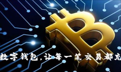 打造个性化数字钱包,让每一笔交易都充满自我风格