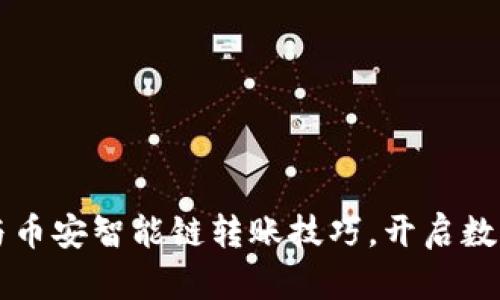 轻松掌握TP钱包与币安智能链转账技巧,开启数字资产管理新篇章