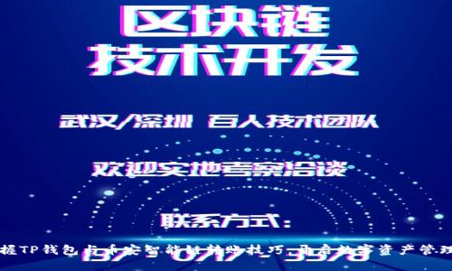 轻松掌握TP钱包与币安智能链转账技巧,开启数字资产管理新篇章