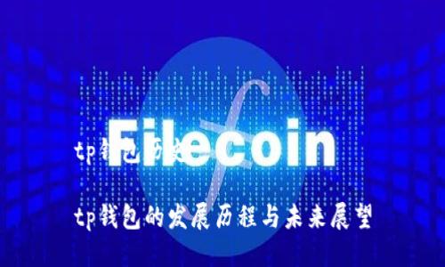 tp钱包历史
tp钱包的发展历程与未来展望
