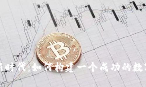 拥抱数字新时代:如何构建一个成功的数字钱包企业