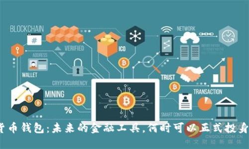 数字货币钱包:未来的金融工具,何时可以正式投身使用?