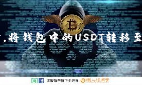 在这一时代,数字货币的快速发展使得许多人开始关注如何将资产更高效地管理与转移。对于使用TP钱包的用户而言,将钱包中的USDT转移至交易所,无疑是一个重要的操作。本文将围绕这一方法进行详细讲解,帮助更多的用户快速理解并顺利完成这一过程。
快速转移USDT:轻松将TP钱包资产转入交易所