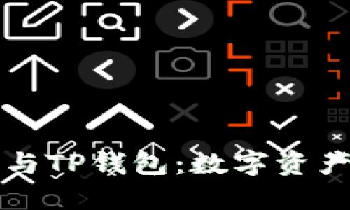 探索TP交易所与TP钱包:数字资产新纪元的门票