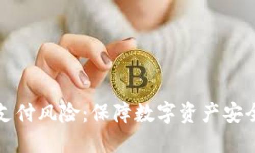 谨防TP钱包支付风险：保障数字资产安全的五大策略