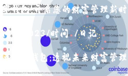 二五数字钱包:开启您的财富管理新时代
日记时间102023/时间 /日记
探索二五数字钱包:透视未来财富管理的秘密