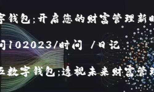 二五数字钱包:开启您的财富管理新时代
日记时间102023/时间 /日记
探索二五数字钱包:透视未来财富管理的秘密