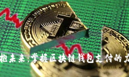 拥抱未来:掌握区块链钱包支付的力量