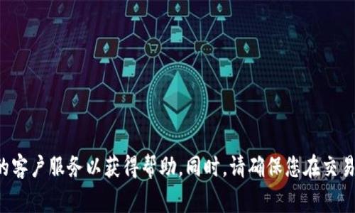 很抱歉，您遇到的这个问题可能与TP钱包的使用、交易或其他操作有关。建议您查看TP钱包的官方支持页面，或直接联系他们的客户服务以获得帮助。同时，请确保您在交易时保持警惕，避免轻信不明链接或信息，从而保护您的资产安全。如果您需要了解有关加密钱包的更多信息或帮助，请告诉我！