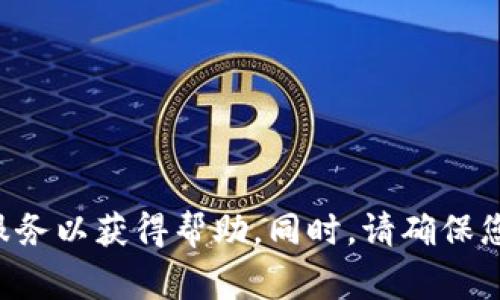 很抱歉，您遇到的这个问题可能与TP钱包的使用、交易或其他操作有关。建议您查看TP钱包的官方支持页面，或直接联系他们的客户服务以获得帮助。同时，请确保您在交易时保持警惕，避免轻信不明链接或信息，从而保护您的资产安全。如果您需要了解有关加密钱包的更多信息或帮助，请告诉我！