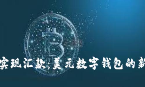 轻松实现汇款:美元数字钱包的新选择