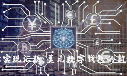 轻松实现汇款:美元数字钱包的新选择